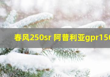 春风250sr 阿普利亚gpr150